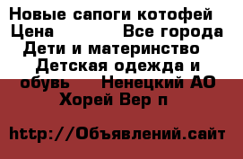 Новые сапоги котофей › Цена ­ 2 000 - Все города Дети и материнство » Детская одежда и обувь   . Ненецкий АО,Хорей-Вер п.